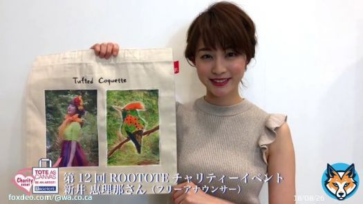 第12回 ROOTOTEチャリティーイベント 新井 恵理那さん    #AraiElina #ElinaArai #新井恵理那 #wacoca