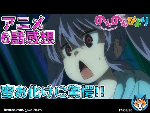 【のんのんびよりのんすとっぷ3期6話感想】蜜お化けと宿題が怖いかず姉にれんちょんも驚愕した!!（次回7話放送見てね）      #のんのんびよりのんすとっぷ