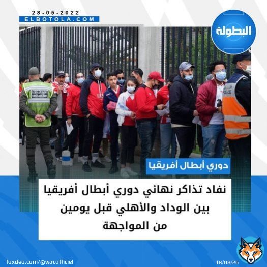 تفاجأ الجمهور الودادي بنفاد التذاكر، اليوم السبت، بعد أن كان من المنتظر أن تستمر عملية البيع إلى غاية يوم غد الأحد، في ظل الإقبال الكثيف على استصدارها من البوابة الرسمية للجامعة الملكية المغربية لكرة القدم منذ انطلاق طرحها للعموم. #الأهلي #الوداد_الرياضي #دوري_أبطال_أفريقيا #البطولة #TotalEnergiesCAFCL