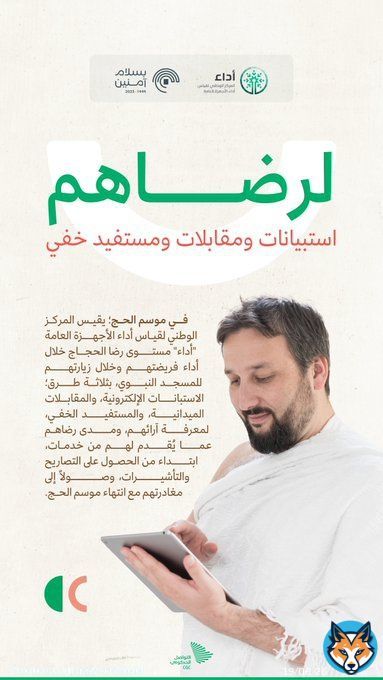 لرضاهم؛ استبيانات ومقابلات ومستفيد خفي. #بسلام_آمنين