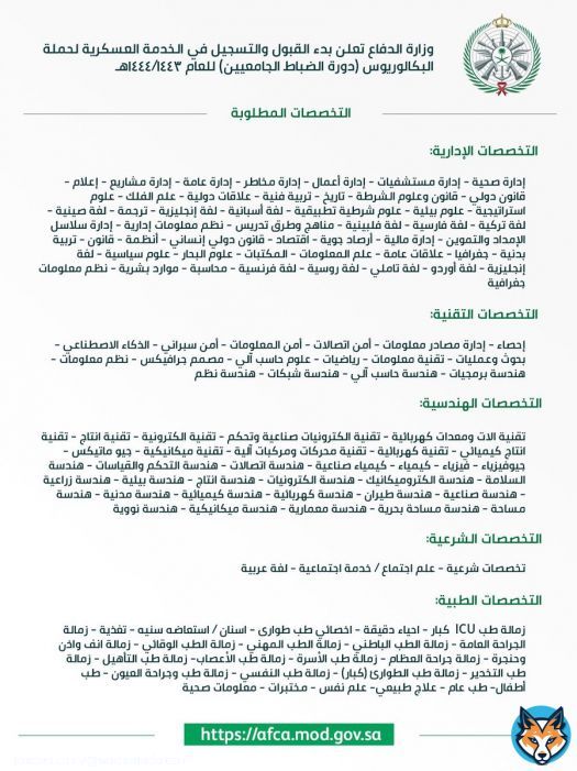 \ud83d\udfe2 بدأ التقديم الآن في #وزارة_الدفاع:  تعلن وزارة الدفاع عن بدء التقديم للإلتحاق بالخدمة العسكرية (#الضباط_الجامعيين) لحملة البكالوريوس في مختلف التخصصات (الإدارية، التقنية، الهندسية، الاجتماعية، العلمية، الطبية، الشرعية، اللغات).  التفاصيليل:   #وظائف_عسكرية
