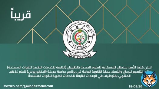 يبدأ التقديم من #الأحد 1443/12/18هـ:  تعلن #كلية_الأمير_سلطان_العسكرية عن فتح باب التقديم للرجال والنساء حملة (الثانوية العامة) في برنامج دراسة (البكالوريوس) للعام 1444هـ المنتهي بالتوظيف في الخدمات الطبية للقوات المسلحة بمختلف المناطق.  التفاصيل:   #وظائف
