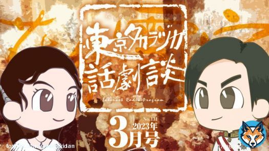 UPしました！  ～2023年3月号～ 第131回｢動く｣ 第132回｢合流地点お茶会 拡大版｣  #宝塚 #宝塚歌劇団 #podcast #ポッドキャスト #ラジオ #話劇談graph  【HP】   【YouTube】 第131回  第132回