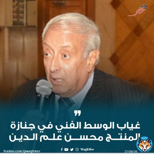 \ud83d\udea8#وجه_مصر| غياب الوسط الفني في جنازة المنتج محسن علم الدين #wagh_msr