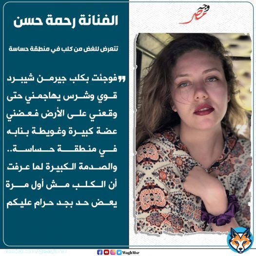 \ud83d\udea8#وجه_مصر| الفنانة #رحمة_حسن تتعرض للغض من كلب في منطقة حساسة   #wagh_msr