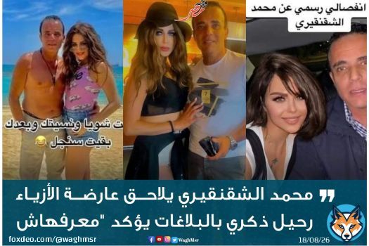 \ud83d\udea8#وجه_مصر| رغم تأكيدها بالصور الزواج منه.. الفنان محمد الشقنقيري يلاحق عارضة الأزياء رحيل ذكري بالبلاغات يؤكد 'معرفهاش'  #wagh_msr