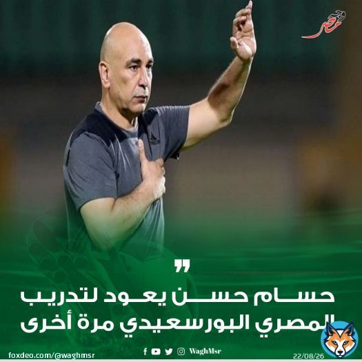 \ud83d\udea8#وجه_مصر|#حسام_حسن يعود لتدريب المصري البورسعيدي مرة أخرى #wagh_msr