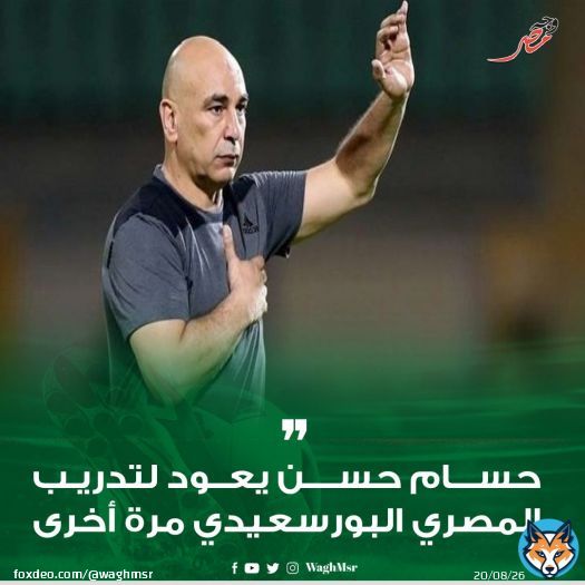 \ud83d\udea8#وجه_مصر|#حسام_حسن يعود لتدريب المصري البورسعيدي مرة أخرى #wagh_msr