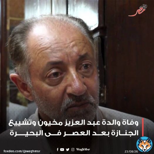 وجه_مصر| وفاة والدة #عبد_العزيز_مخيون وتشييع الجنازة بعد العصر فى البحيرة #wagh_msr