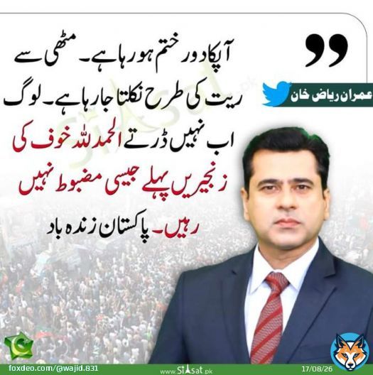 I agreed with you @ImranRiazKhan #عمران_ریاض_خان_کو_رہا_کرو  #پاکستان_میں_جنگل_کا_قانون  Stand and support for right and justice. #ImranRiazKhan