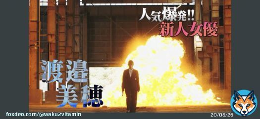 新人女優きたー！！ 爆発してる！！アクションシーンもついに！！！ #グッドモーニング眠れる獅子2 #渡邉美穂