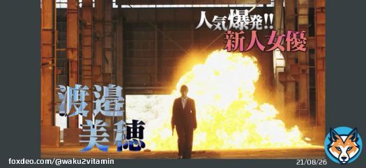 新人女優きたー！！ 爆発してる！！アクションシーンもついに！！！ #グッドモーニング眠れる獅子2 #渡邉美穂