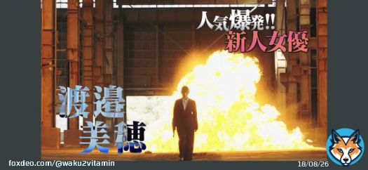 新人女優きたー！！ 爆発してる！！アクションシーンもついに！！！ #グッドモーニング眠れる獅子2 #渡邉美穂