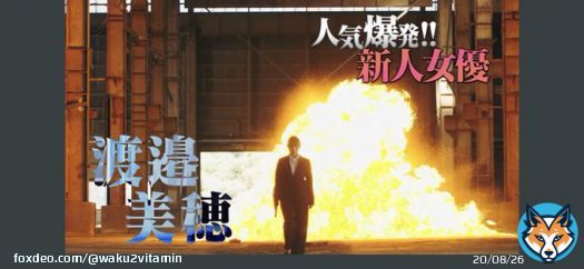 新人女優きたー！！ 爆発してる！！アクションシーンもついに！！！ #グッドモーニング眠れる獅子2 #渡邉美穂