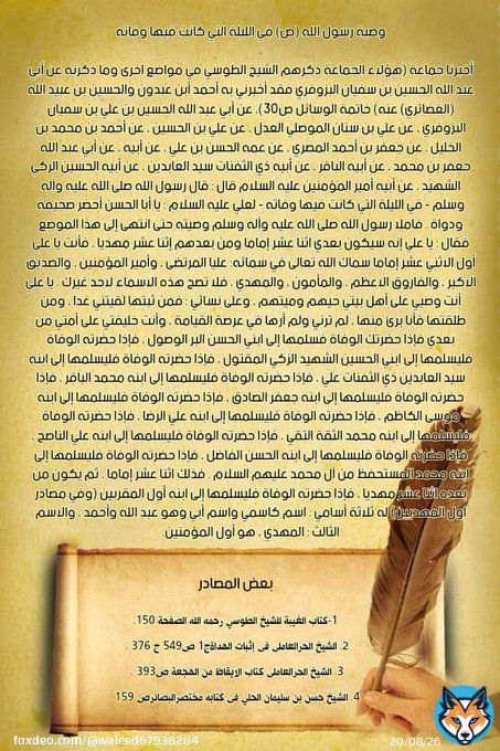 ما هو عهد نبي الله الذي جاء به  يماني ال محمد  السيد أحمد الحسن-ع-  هي وصية الرسول الاكرم محمد (ص) في الليلة التي كانت فيها وفاته والمذكور فيها باسمه وانه اول المؤمنين بالامام المهدي محمد ابن الحسن (ع) عند بداية ظهوره.   #فتح_المكتب