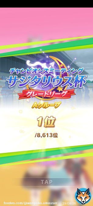 サジタリウス杯グレードA決勝勝てました。差しじゃんけん気持ちぇー 123フィニッシュは初かもですね。  #チャンミ
