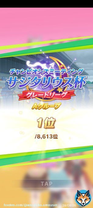 サジタリウス杯グレードA決勝勝てました。差しじゃんけん気持ちぇー 123フィニッシュは初かもですね。  #チャンミ