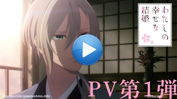 アニメ「わたしの幸せな結婚」  PV第1弾公開中  　˗ˏˋ 2023年7月放送開始 ˎˊ˗ 　┈┈┈┈┈┈┈┈┈┈┈┈  キャスト #上田麗奈 #石川界人 #佐倉綾音 #西山宏太朗 #桑島法子 #下野紘