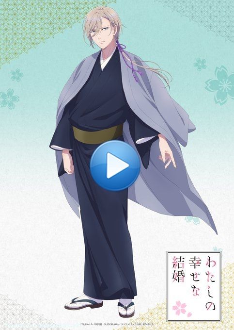 *:・ﾟ*.+ *:・ﾟ  アニメ「わたしの幸せな結婚」  ビジュアル連続公開  　　　　　　*.+ *:・ﾟ*.+ *:  　　˗ˏˋ 久堂清霞 ˎˊ˗ 　┈┈┈┈┈┈┈┈┈ 　　cv #石川界人  PV第1弾    #わた婚アニメ 2023年7月放送