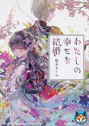 ／ 650万部突破ˎˊ˗ ＼  みなさまの応援のおかげで、 「#わたしの幸せな結婚」シリーズが、 累計発行部数650万部を 達成しました！ （※コミック・電子書籍の数字を含む）  今後とも末永く よろしくお願い申し上げます  作品情報はこちら