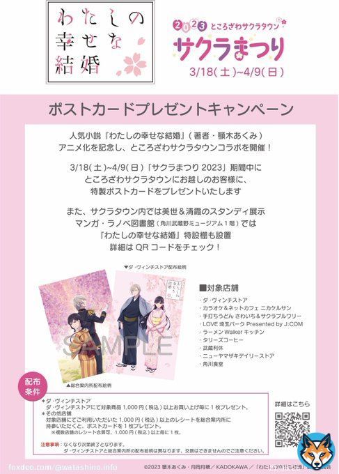 ／ ところざわサクラタウン サクラまつりにてキャンペーン開催中 ＼  開催期間：3/18～4/9  ポストカードプレゼントキャンペーンを 開催しております 是非ご参加くださいませ。  #わた婚アニメ