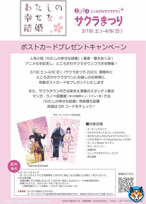 ／ ところざわサクラタウン サクラまつりにてキャンペーン開催中 ＼  開催期間：3/18～4/9  ポストカードプレゼントキャンペーンを 開催しております 是非ご参加くださいませ。  #わた婚アニメ