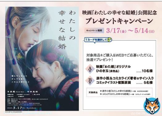 ／ #わたしの幸せな結婚 プレゼントキャンペーン ＼  TSUTAYA様にて 実写映画公開を記念して、 原作小説またはコミックを 店頭購入＆WEB応募で、 抽選で豪華賞品がもらえる キャンペーンを本日3/17～実施中  ぜひこの機会にご参加ください  \u25bc詳細