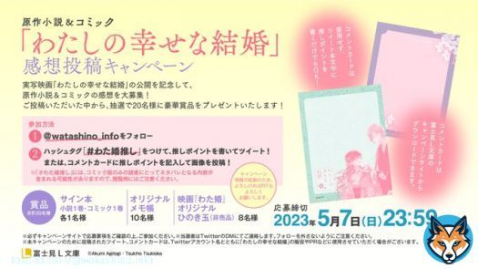 / #わた婚推し 感想キャンペーン開催 \ 実写映画公開記念 「#わたしの幸せな結婚」 原作小説&コミックの 感想を大募集! \u25bc参加方法 \u2460@watashino_infoをフォロー \u2461#わた婚推し をつけて推しポイントを ツイートorコメントカードに記入&画像を投稿!