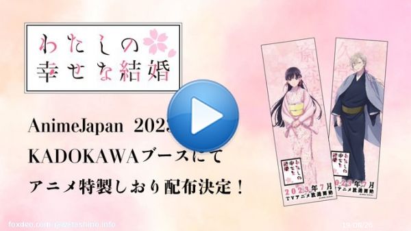 ／ AnimeJapan 2023 KADOKAWAブース #わた婚アニメ 特製しおり配布決定！  是非ゲットしてくださいね！ ＼  ステージも生配信決定 3月26日(日) 16:20〜16:50 #上田麗奈(斎森美世役) #石川界人(久堂清霞役)  YouTube Live：   ニコニコ生放送：