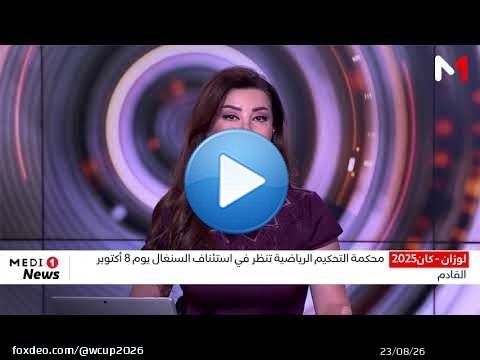 'الطاس' تحدد موعد جلسة النظر في ملف نهائي كأس أمم إفريقيا 2025 بين المغرب والسنغال