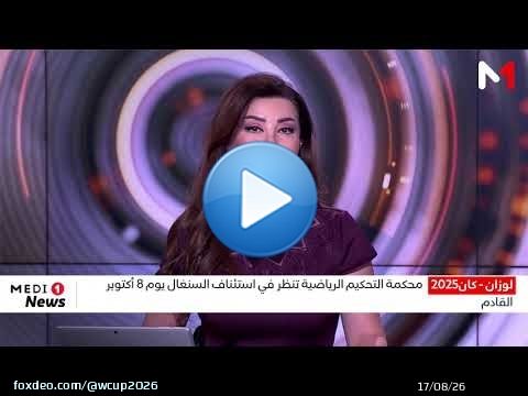 'الطاس' تحدد موعد جلسة النظر في ملف نهائي كأس أمم إفريقيا 2025 بين المغرب والسنغال