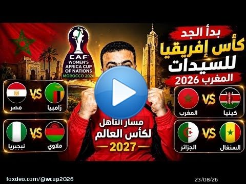 كأس إفريقيا للسيدات المغرب 2026.بالتوقيت جدول مباريات الجوله الأولي.مسار التأهل الي كأس العالم 2027