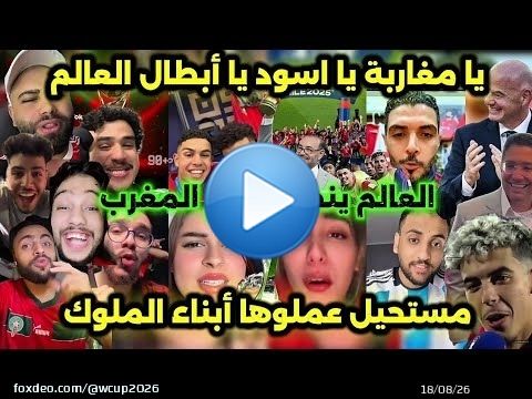 ملحمة تاريخية! \ud83c\udfc6 المغرب بطل كأس العالم للشباب 2025 بعد فوز مستحق 2-0 على الأرجنتين \ud83d\udcaa\ud83c\uddf2\ud83c\udde6
