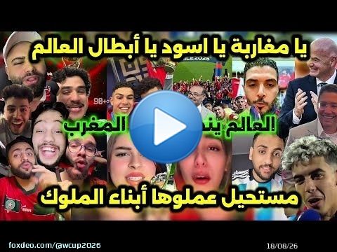 ملحمة تاريخية! \ud83c\udfc6 المغرب بطل كأس العالم للشباب 2025 بعد فوز مستحق 2-0 على الأرجنتين \ud83d\udcaa\ud83c\uddf2\ud83c\udde6