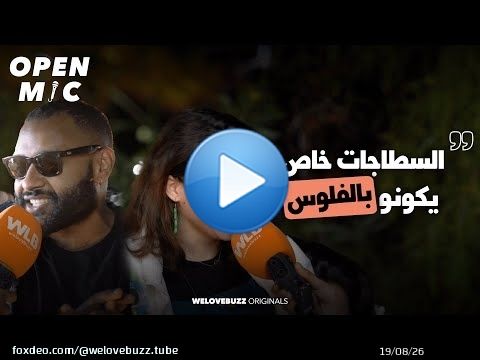 OPEN MIC - Timelapse  |&nbsp;سولناهم شنو احسن سطاج بالنسبة ليهم \ud83d\udc40