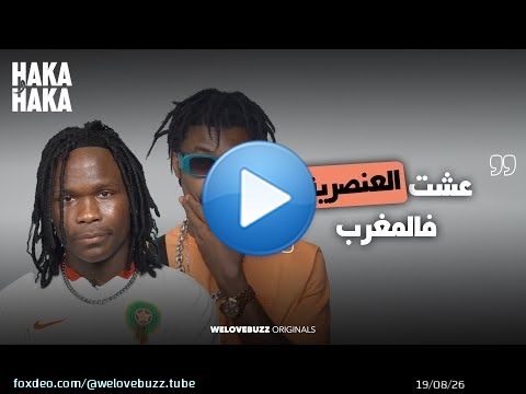 HAKA W HAKA - RACISM | كيقولو ليا كحل العفطة&nbsp;\ud83d\ude33