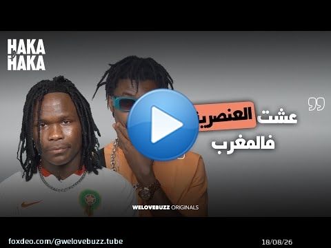 HAKA W HAKA - RACISM | كيقولو ليا كحل العفطة&nbsp;\ud83d\ude33