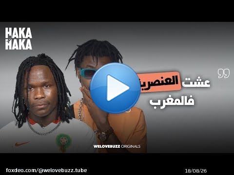 HAKA W HAKA - RACISM | كيقولو ليا كحل العفطة&nbsp;\ud83d\ude33