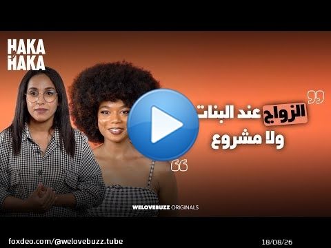 HAKA W HAKA - DIVORCE | موضوع الطلاق مع امرأة مزوجة و مطلقة