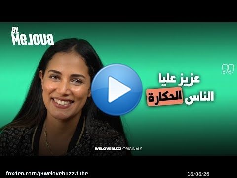 BLM9LOUB - NADIA KOUNDA &nbsp;| عزيز عليا الناس الكدابة \ud83e\udd2d