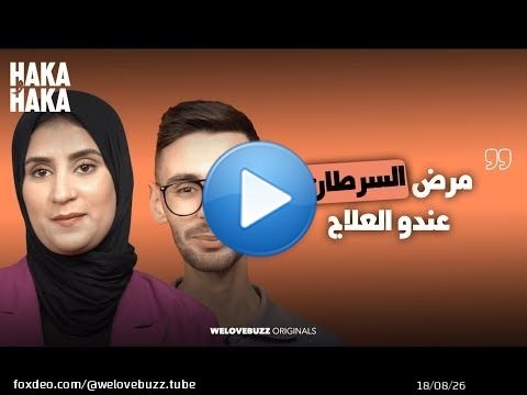 HAKA W HAKA - Cancer survivors |&nbsp; &lrm;\ud83d\udcaa اسماعيل و ليلى كيعاودو لينا كيفاش قدرو يربحو مرض السرطان