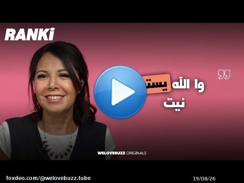 RANKI - MOUNA FETTOU | الدعاوي لي كتبغي تسمع منى فتو \ud83d\ude0d