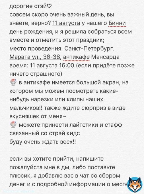 стээээй~ все мы знаем, что 11 августа у нашего любимого со чанбина день рождения, и я решила отметить этот праздник вместе с вами, организовав вот такой вот маленький проект если вы из санкт-петербурга или будете тут в это время, то я очень вас жду!!