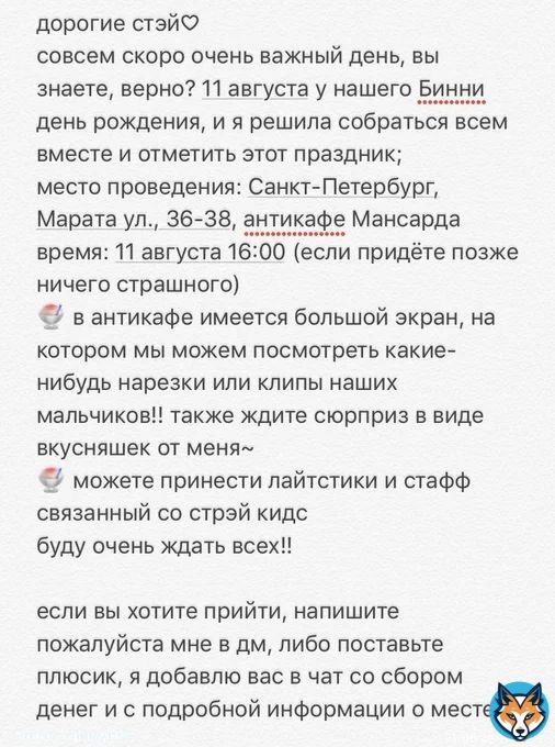 стээээй~ все мы знаем, что 11 августа у нашего любимого со чанбина день рождения, и я решила отметить этот праздник вместе с вами, организовав вот такой вот маленький проект если вы из санкт-петербурга или будете тут в это время, то я очень вас жду!!