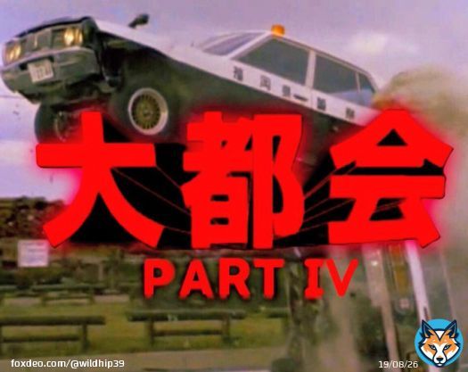 #自分が知っている大人の事情を挙げる 日本テレビからテレビ朝日に移動したため、幻と化した作品。 #大都会 #西部警察