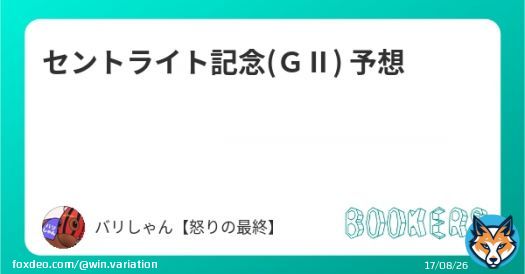 セントライト記念(ＧⅡ) 予想  ／  フォロー・いいね・RTで無料公開 ＼  直近の主な的中 新潟記念 \u25ceカラテ10人気1着 エニフS \u25ce1着&rarr;\u260616人気2着 馬連397.4倍 ケフェウスS\u25ceコスモカレンドゥラ9人気1着  打倒アスクビクターモアの中穴から！   #セントライト記念