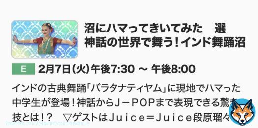 沼にハマってきいてみた　選 神話の世界で舞う！インド舞踊沼 Ｅテレ 2023/02/07(火) 19:30〜 ゲスト：段原瑠々(Juice=Juice) 2022/11/28(月) 19:30-20:00 ON AIRのリピート