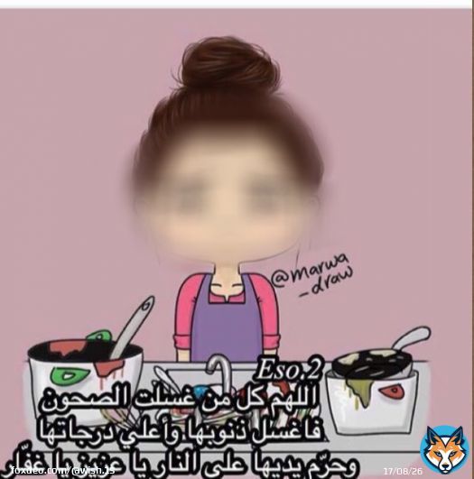 يارب.. كل من غسلت الصحون فاغسل ذنوبها.  .  #حزب_الي_ماعندهم_خدامه_برمضان
