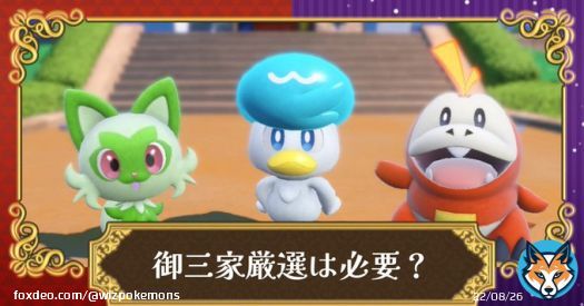 #Pokemon News  Pok&eacute;mon SV: How to carefully select the three families, recommended personalities, and will there be different colors? Scarlett ...