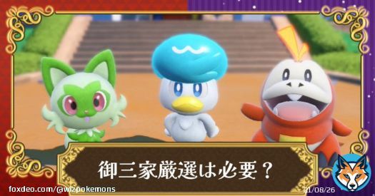 #Pokemon News  Pok&eacute;mon SV: How to carefully select the three families, recommended personalities, and will there be different colors? Scarlett ...